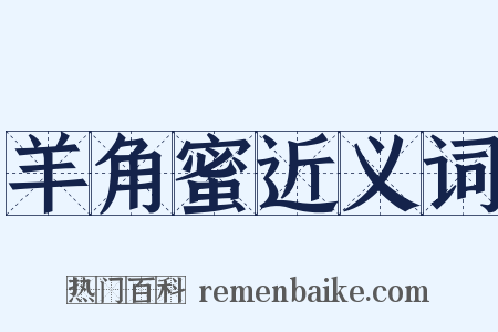 羊角蜜近义词是什么意思的图片